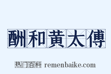 酬和黄太傅是什么意思的图片